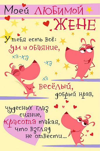 Открытки любимой жене на любой праздник. Открытки для жены с любовью.