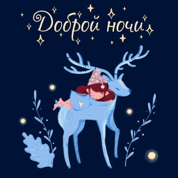Открытки с надписью - доброй ночи! Открытки с пожеланием доброй ночи.