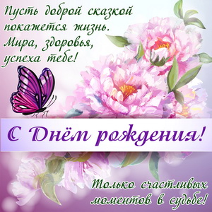 Открытки с поздравлениями ко Дню Рождения. С Днём Рождения! 