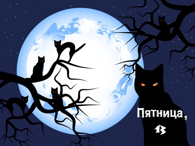 Открытки с пожеланиями на Пятницу 13-е. С Пятницей 13 открытки.
