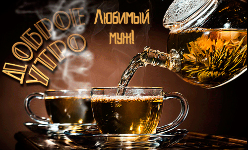 Открытки любимому мужу. Открытки для мужа на любой праздник.