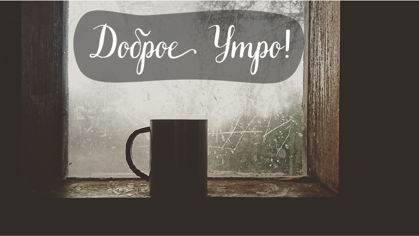 Открытки с надписью - доброе утро. Открытки с добрым утром.  