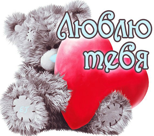 Открытки для любимых. Открытки с надписью - я люблю тебя! Люблю.