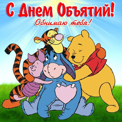 Открытки с поздравлениями на международный День объятий. С Днём объятий!