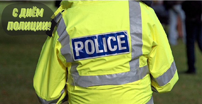 Открытки Открытки с поздравлениями ко Дню полиции. С Днём полиции открытки. Открытки с поздравлениями ко Дню полиции. С Днём полиции открытки. Красивые открытки смотреть онлайн бесплатно. Поздравления на День полиции. Поздравить полицейских.