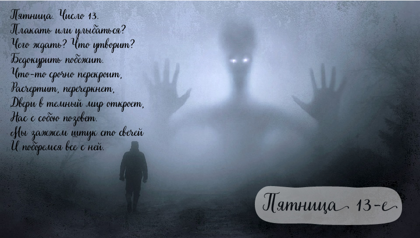 Открытки с пожеланиями на Пятницу 13-е. С Пятницей 13 открытки.