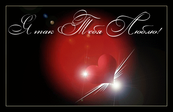 Открытки для любимых. Открытки с надписью - я люблю тебя! Люблю.