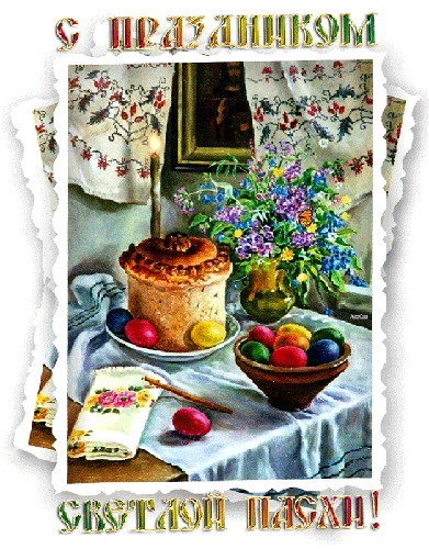 Открытки к празднику Светлой Пасхи. Открытки на Пасху. Христос Воскресе!