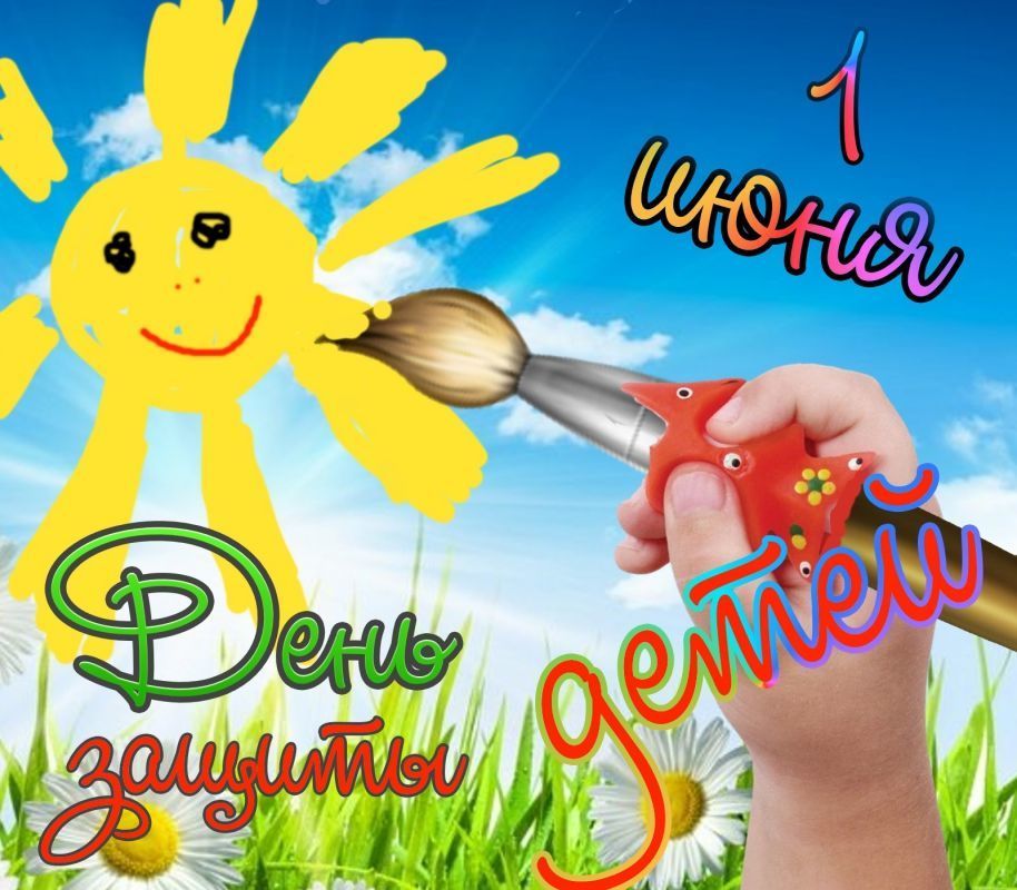 Открытки с поздравлениями ко Дню защиты детей. С Днём защиты детей!