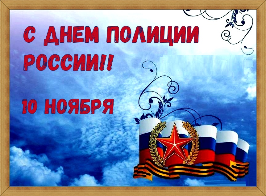 Открытки Открытки с поздравлениями ко Дню полиции. С Днём полиции открытки. Открытки с поздравлениями ко Дню полиции. С Днём полиции открытки. Красивые открытки смотреть онлайн бесплатно. Поздравления на День полиции. Поздравить полицейских.