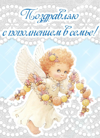 Открытки с Днём рождения ребёнка. Открытки с рождением малыша.