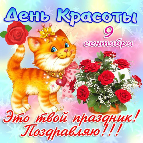 Открытки Поздравления с международным Днём Красоты. С Днём Красоты!!! Поздравления с международным Днём Красоты. С Днём Красоты!!! Красивые открытки смотреть онлайн бесплатно. Открытки с поздравлениями с международным Днём Красоты.