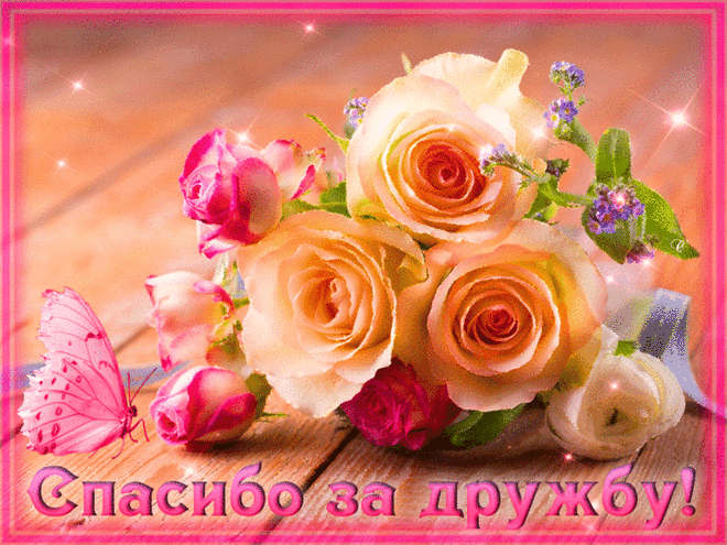 Открытки друзьям с благодарностями за дружбу. Открытки для друзей.