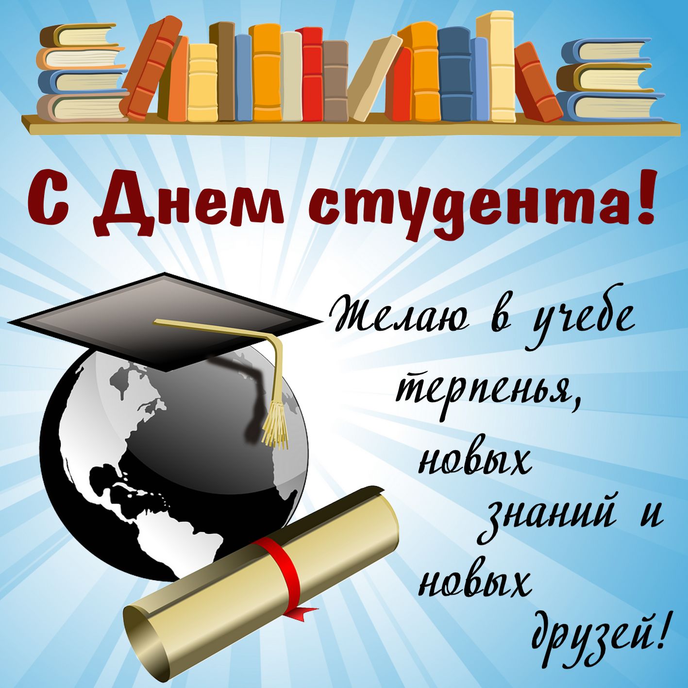Открытки Открытки с поздравлениями ко Дню студента. С Днём студента!  Открытки с поздравлениями ко Дню студента. С Днём студента! Красивые открытки смотреть онлайн бесплатно. Поздравление всех студентов с праздником. День студента.