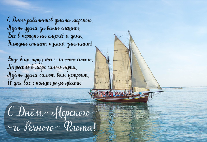 Открытки с поздравлениями ко Дню морского и речного флота.  