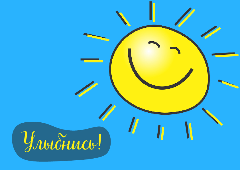 Открытки Открытки для улыбки. Пожелания хорошего настроения и улыбок. Открытки для улыбки. Пожелания хорошего настроения и улыбок. Красивые открытки смотреть онлайн бесплатно. Пожелания улыбок для родных и близких. Улыбнись миру!!