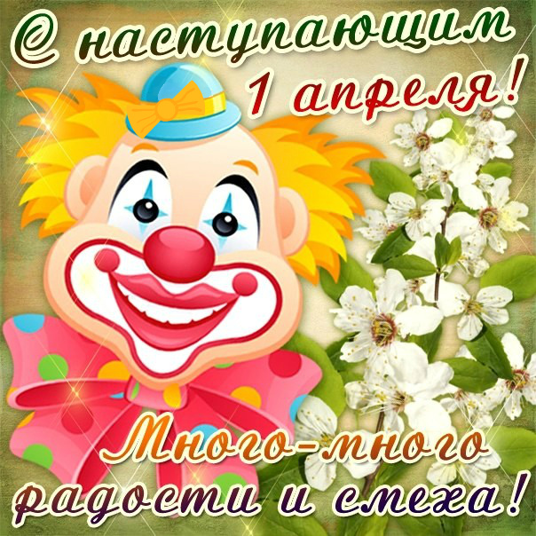 Открытки ко Дню смеха, Дню дурака. Открытки на 1 апреля. Смех