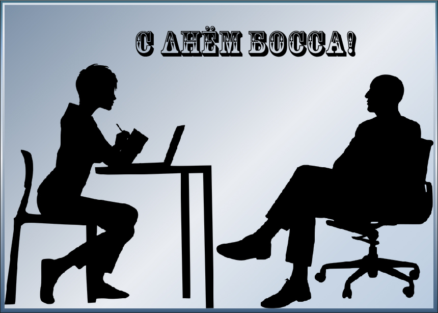 Открытки Открытки с поздравлениями на День босса. С Днём босса открытки. Открытки с поздравлениями на День босса. С Днём босса открытки. Красивые открытки смотреть онлайн бесплатно. Поздравления для босса, для шефа, для начальника. С Днём босса!