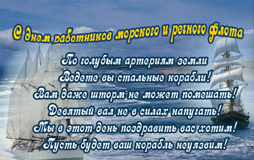 Открытки с поздравлениями ко Дню морского и речного  флота. 