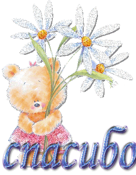 Открытки с надписью - спасибо!   Открытки с благодарностями.
