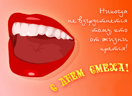 Открытки ко Дню смеха, Дню дурака. Открытки на 1 апреля. Смех