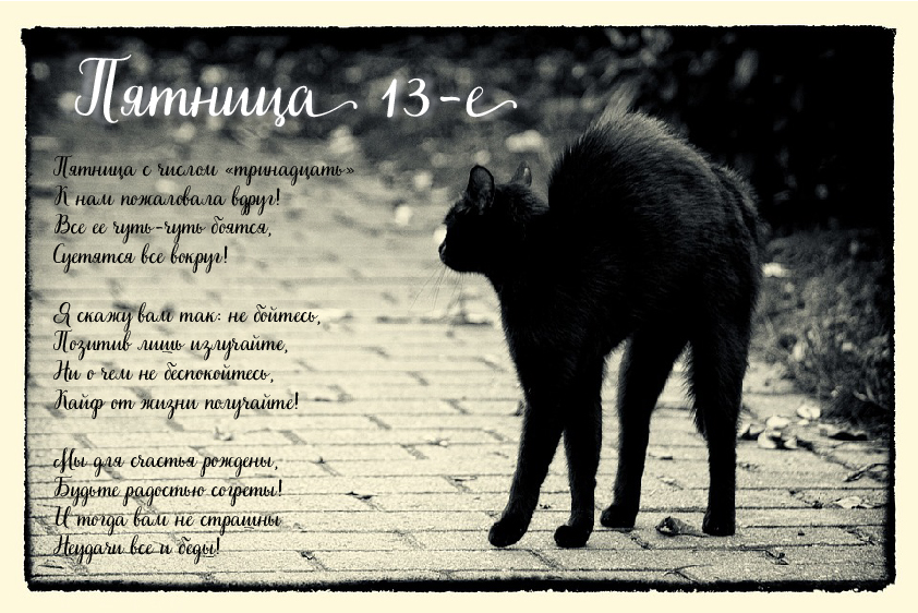 Открытки с пожеланиями на Пятницу 13-е. С Пятницей 13 открытки.