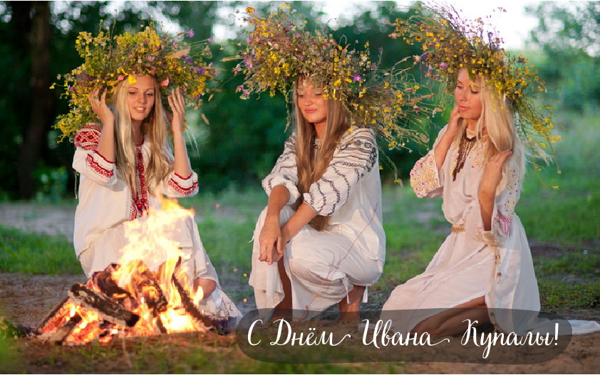 Открытки с поздравлениями ко Дню Ивана Купала. С Днём Ивана Купала!