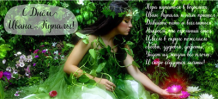 Открытки с поздравлениями ко Дню Ивана Купала. С Днём Ивана Купала!