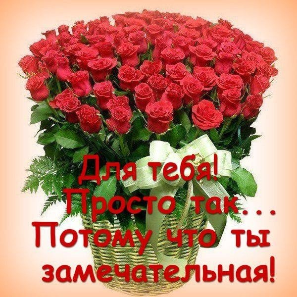 Открытки с цветами и надписью - просто так! Открытки для женщин.