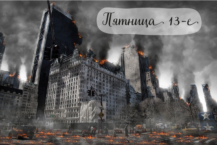 Открытки с пожеланиями на Пятницу 13-е. С Пятницей 13 открытки.