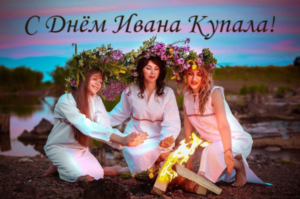 Открытки с поздравлениями ко Дню Ивана Купала. С Днём Ивана Купала!
