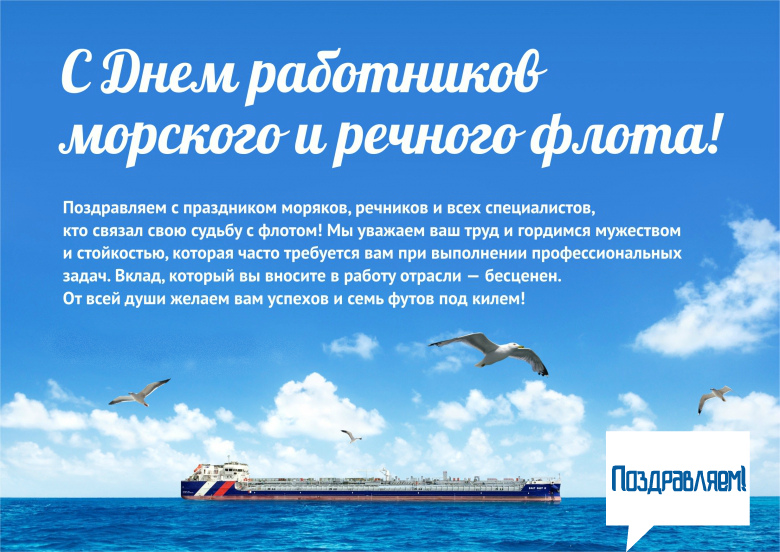 Открытки с поздравлениями ко Дню морского и речного  флота. 