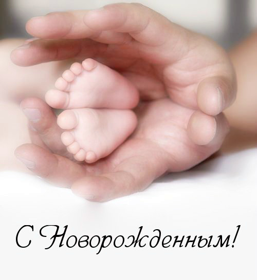 Открытки с Днём рождения ребёнка. Открытки с рождением малыша.