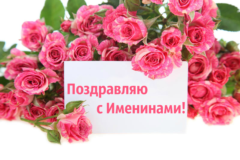 Открытки Открытки на Именины. Поздравления с Именинами в открытках. Именины. Открытки на Именины. Поздравления с Именинами в открытках. Именины. Красивые открытки смотреть онлайн бесплатно. Поздравить с Именинами родных. День Именин поздравление.