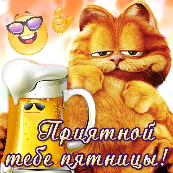 Открытки с пожеланием удачной пятницы. Открытки на пятницу. 