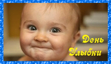 Открытки с поздравлениями на День улыбки. С Днём улыбки. Праздник.