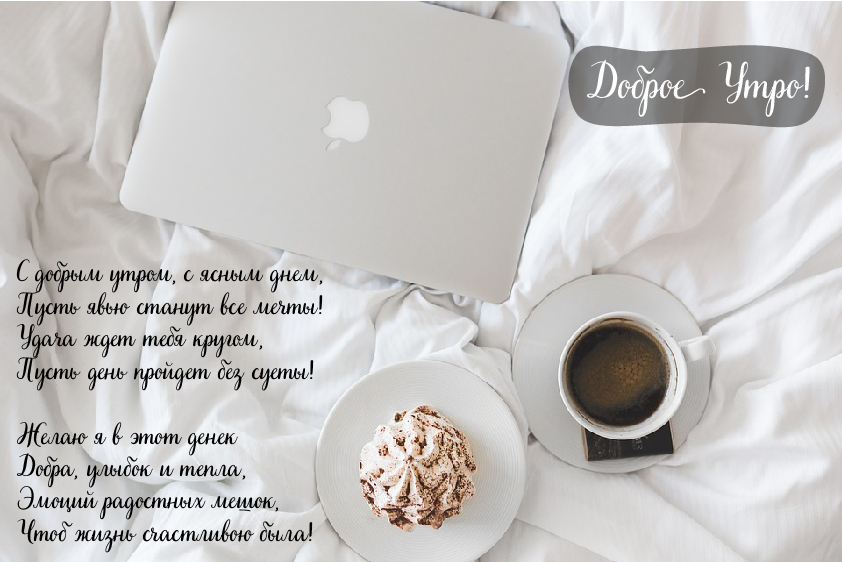 Открытки с надписью - доброе утро. Открытки с добрым утром.  