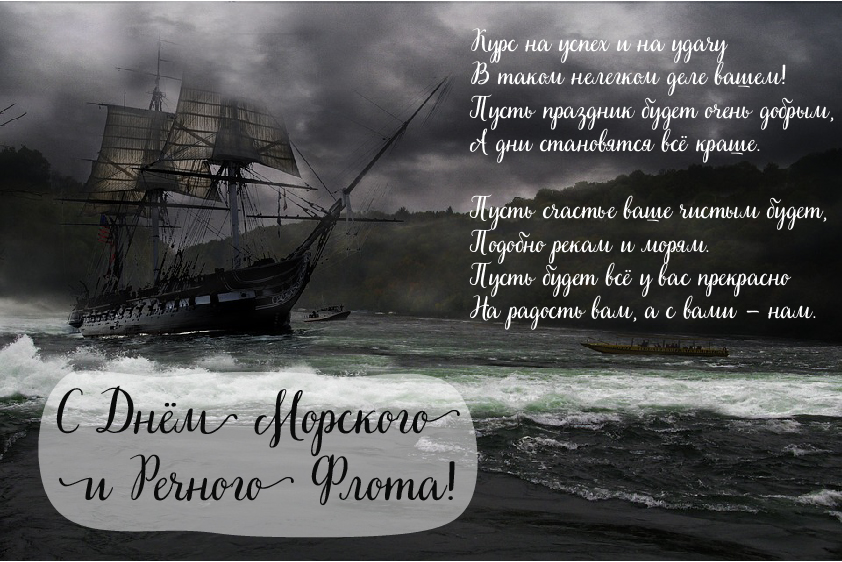 Открытки с поздравлениями ко Дню морского и речного флота.  