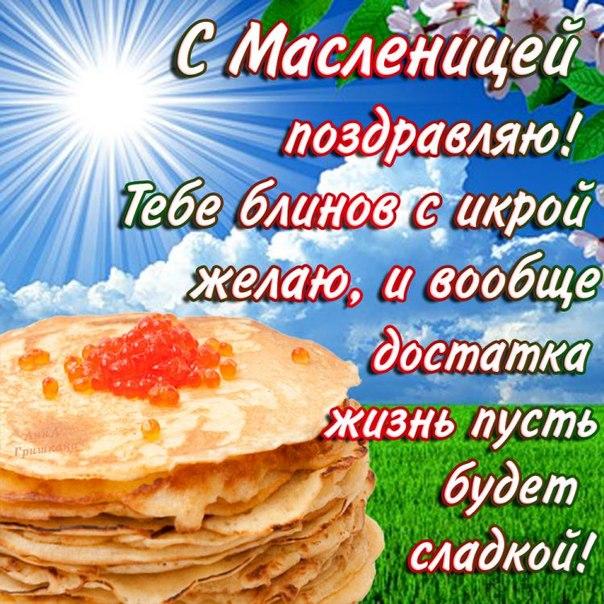 Открытки с поздравлениями на Масленицу. Открытки на Масленицу.