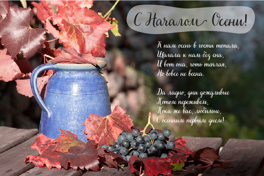 Открытки с поздравлениями с началом осени. Начало осени открытки.