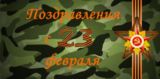 Открытки ко Дню Защитника Отечества. Открытки на 23 февраля мужчинам.