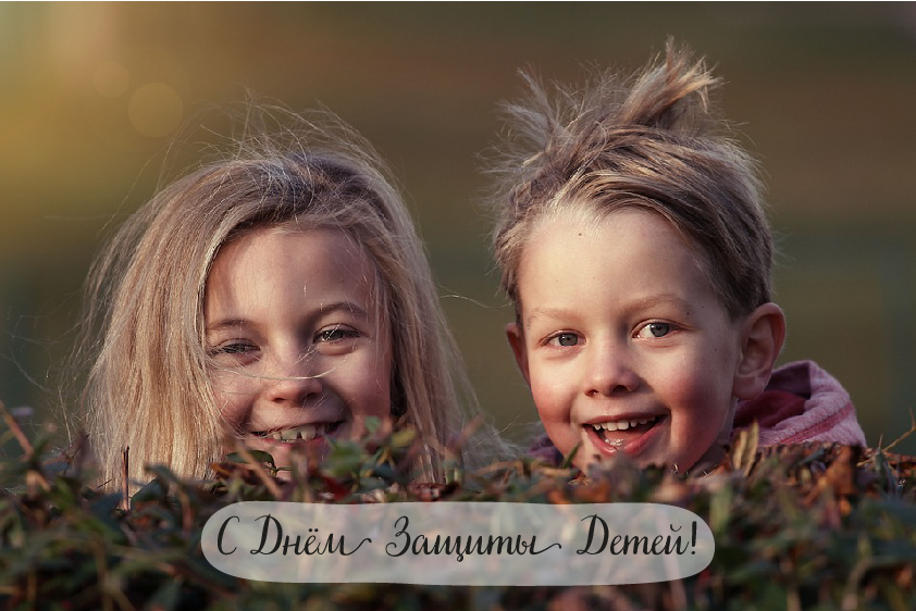 Открытки Открытки с поздравлениями ко Дню защиты детей. С Днём защиты детей! Открытки с поздравлениями ко Дню защиты детей. С Днём защиты детей! Красивые открытки смотреть онлайн бесплатно. Поздравления на День защиты детей. 1 июня открытки.