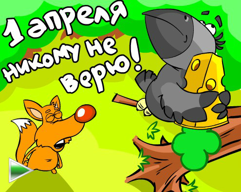 Открытки ко Дню смеха, Дню дурака. Открытки на 1 апреля. Смех