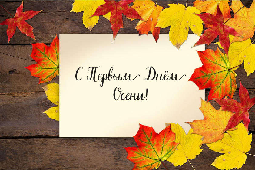 Открытки с поздравлениями с началом осени. Начало осени открытки.