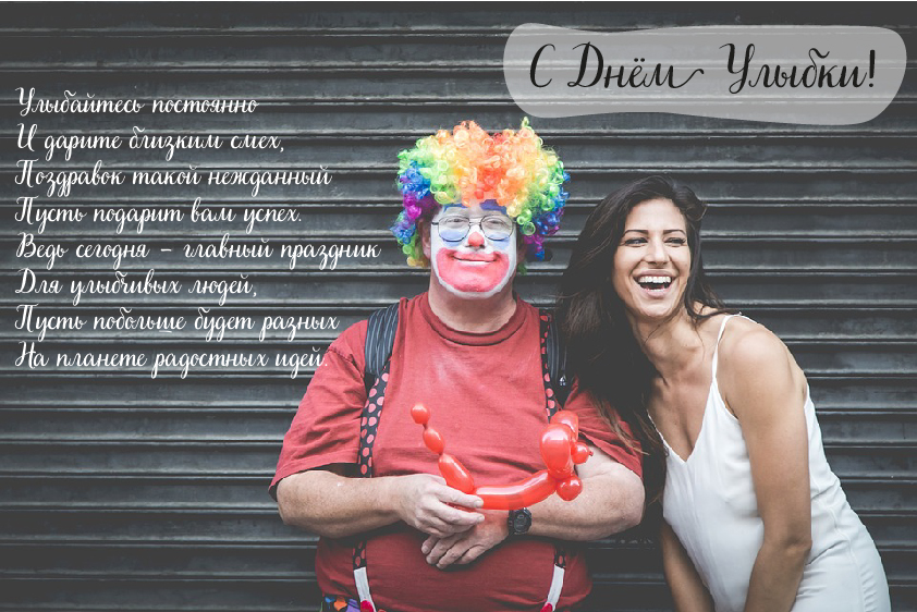 Открытки с поздравлениями на День улыбки. С Днём улыбки. Праздник.