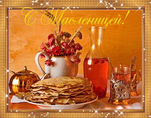 Открытки с поздравлениями на Масленицу. Открытки на Масленицу.