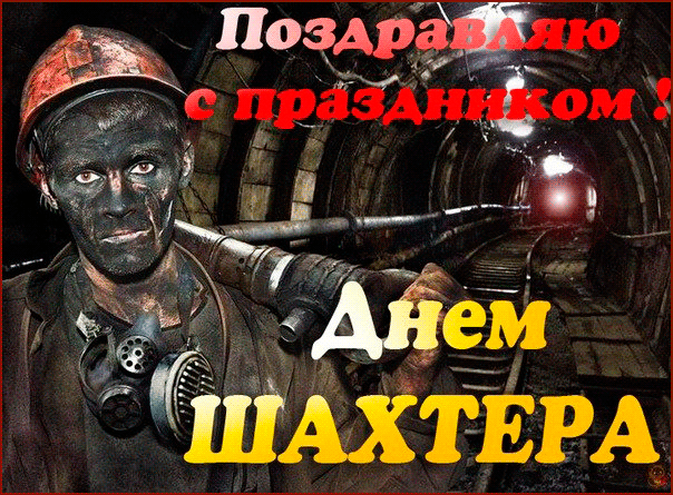 Открытки Открытки с поздравлениями на День Шахтёра. С Днём Шахтёра!!  Открытки с поздравлениями на День Шахтёра. С Днём Шахтёра!! Красивые открытки смотреть онлайн бесплатно. Поздравления с Днём Шахтёра. Шахтёры. Поздравления для близких.