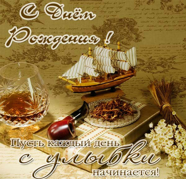 Открытки ко Дню Рождения для мужчин. Открытки на День Рождения.