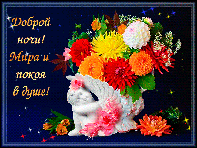 Открытки с надписью - доброй ночи! Открытки с пожеланием доброй ночи.