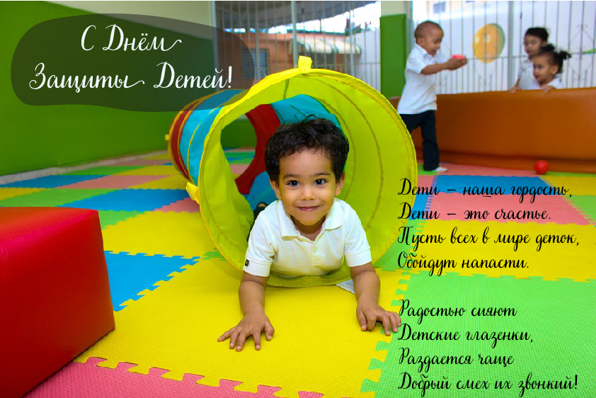 Открытки с поздравлениями ко Дню защиты детей. С Днём защиты детей!
